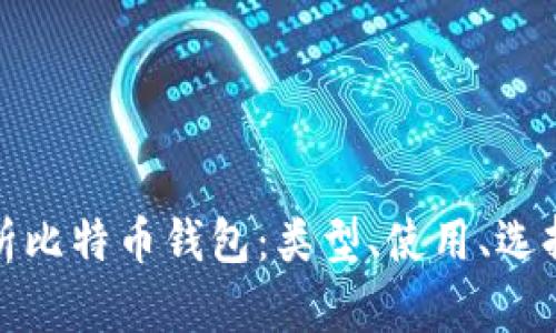 全方位解析比特币钱包：类型、使用、选择与安全性