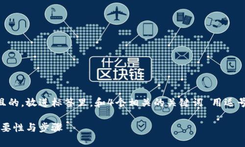 思考一个符合用户搜索需求并且的，放进标签里，和4个相关的关键词 用逗号分隔，关键词放进关键词标签里

买比特币前必读：注册钱包的必要性与步骤