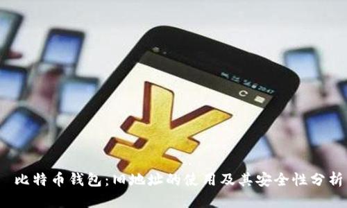  比特币钱包：旧地址的使用及其安全性分析