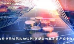 比特币猜谜钱包助记词：保护你的数字资产安全