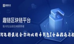 如何选择最适合你的比特币钱包？全面指南与推