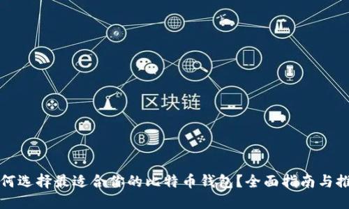 如何选择最适合你的比特币钱包？全面指南与推荐