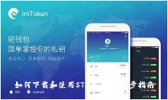 如何下载和使用STX钱包：一步步指南