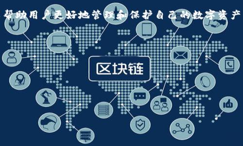 比特币手机钱包安全评估：全面保障你的数字资产

比特币, 手机钱包, 安全评估, 数字资产/guanjianci

1. 什么是比特币手机钱包？
比特币手机钱包是存储和管理比特币的应用程序，用户可以通过智能手机轻松进行比特币的收发、转账和交易。与传统的硬件钱包相比，手机钱包更具有便捷性，但同时也面临更多的安全挑战。手机钱包主要分为热钱包和冷钱包，热钱包是指常在线的应用，而冷钱包则是离线存储。

2. 手机钱包的工作原理
手机钱包的工作原理与其他数字钱包类似，依赖于区块链技术。用户在钱包中生成一对公钥和私钥，通过公钥进行收款，私钥则用来确认交易。手机钱包将这些密钥存储在设备本地，或通过云端服务进行管理。

3. 手机钱包的安全风险
尽管手机钱包使用方便，但也存在诸多安全风险。

首先，手机的安全性直接影响钱包的安全性。手机中存在多种恶意软件或者病毒，可能会窃取用户的私钥或其他敏感信息，造成资产损失。

其次，公共Wi-Fi网络的使用也可能使用户面临风险，黑客可以通过中间人攻击（MITM）获取用户的信息。另外，手机丢失或被盗，私钥被他人获取，会导致用户比特币的安全性受到质疑。

4. 如何评估手机钱包的安全性
在选择移动钱包时，用户需要关注多个安全指标，以确保数字资产的安全。首先，选择信誉良好的钱包应用，查看用户评论和评级。

其次，确保钱包具备多重认证功能，包括密码保护、指纹识别等。此外，私钥的存储方式非常重要，用户应该优先选择那些不将私钥存储在云端的钱包应用，确保私钥仅在本地生成和存储。

最后，及时更新应用程序可以修复潜在的安全漏洞，保持手机操作系统和钱包应用的安全性。

5. 手机钱包的最佳实践及安全建议
为了有效保障比特币的安全，用户应遵循一些最佳实践。

首先，定期备份钱包，确保在手机丢失或损坏时能够恢复资产。备份应安全存储在异地，并确保在备用设备中可以恢复。

其次，保持手机设备的安全，通过安装防病毒软件、避开可疑链接和应用，保护个人隐私。同时，保持操作系统和钱包应用更新，以获得最新的安全修复。

最后，使用硬件钱包进行大额资金的存储，将手机钱包视为便捷工具，而非主要资产存储方式。

6. 如何选择一个安全的比特币手机钱包？
选择比特币手机钱包时，用户应考虑几个关键因素：

ul
    li用户反馈：查看应用的用户评论和评分，了解使用者的真实体验。选择评价较高，且有实用反馈的钱包应用。/li
    li多重认证：选择支持多重认证的应用，增强帐户安全性。/li
    li私钥管理：确保选择的应用不将私钥存储在云端，而是选择本地存储的方式。/li
    li备份和恢复：具有清晰备份和恢复流程的钱包，将在发生意外时为用户提供保障。/li
/ul

7. 相较于其他形式的比特币存储，手机钱包有哪些优缺点？
手机钱包的优点在于其便捷性，用户能够随时随地进行比特币的管理和交易。这种即时交易的能力为用户提供了极大的灵活性。

然而，其缺点也十分明显。手机钱包相比于硬件钱包或纸钱包更易受到网络攻击、恶意软件的影响。此外，手机的丢失或被盗也会直接导致资金的损失。这些缺点使得手机钱包更适合小额交易，而不宜存放大额资金。

8. 常见的比特币手机钱包推荐
市场上存在多种钱包应用，以下是一些受到用户信赖的比特币手机钱包：

ul
    liCoinomi：支持多种加密货币，界面友好，安全性高，备份过程简单。/li
    liMycelium：适合技术性强的用户，安全性较高，提供硬件钱包的支持。/li
    liExodus：具有良好的用户体验，支持多币种，非常适合新手使用。/li
    liTrust Wallet：由币安支持，界面直观，安全性高，支持NFT资产的管理。/li
/ul

9. 如何保障手机钱包的安全性？
为确保手机钱包的安全性，用户可以采取以下措施：

定期更新手机系统和应用，及时安装补丁以修复可能存在的安全漏洞。此外，使用强密码，并定期修改，避免使用简单或易猜测的密码。同时，避免在公共网络下进行高风险交易，使用VPN等工具增强网络安全性。

最后，了解并定期监控帐户活动，迅速识别异常行为，及时采取措施确保数字资产的安全。

10. 结论
比特币手机钱包为用户提供了极大的便利性，但也伴随着一定的安全风险。了解其工作原理、潜在风险及安全防范措施，可以帮助用户更好地管理和保护自己的数字资产。在选择手机钱包时，应选择信誉良好的钱包应用，使用多重认证并结合硬件钱包进行资产管理，以确保比特币的安全存储。 

### 相关问题
1. 手机钱包和硬件钱包的安全性对比。
2. 如何防止手机钱包被黑客攻击？
3. 手机丢失后，你能恢复比特币吗？
4. 如何选择一个适合自己的比特币钱包？
5. 手机钱包是否适合长期存储比特币？

每个相关问题的详细讨论可以在后续内容中进一步展开。