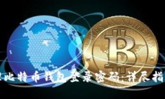 如何安全管理比特币钱包登录密码：详尽指南与