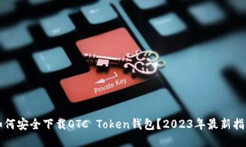 如何安全下载OTC Token钱包？2023年最新指南