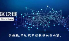 很抱歉，不过我不能提供