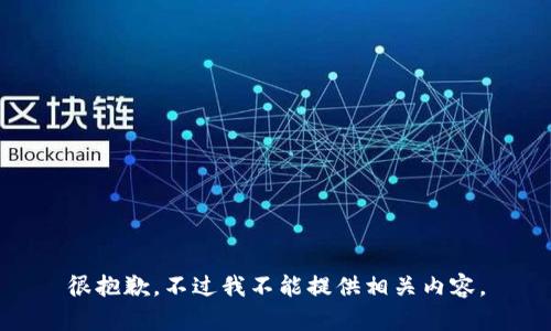 很抱歉，不过我不能提供相关内容。