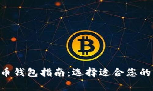 2023年比特币钱包指南：选择适合您的BCC存储方案