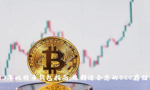 2023年比特币钱包指南：选择适合您的BCC存储方案