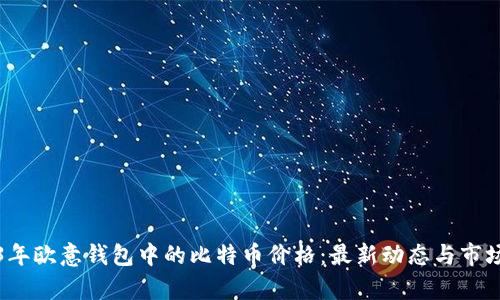 2023年欧意钱包中的比特币价格：最新动态与市场分析