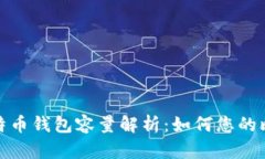 2023年比特币钱包容量解析