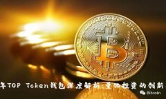 2023年TOP Token钱包深度解析