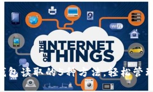 2023年USDT钱包读取的5种方法，轻松管理你的数字资产