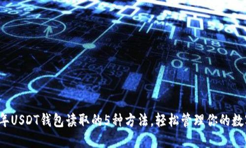 2023年USDT钱包读取的5种方法，轻松管理你的数字资产