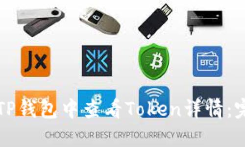 如何在TP钱包中查看Token详情：完整指南