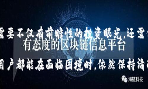   以太坊钱包被盗了怎么办？解决方案与预防措施分享 / 

 guanjianci 以太坊, 钱包被盗, 加密货币安全, 防盗策略 /guanjianci 

遇到以太坊钱包被盗的第一步
以太坊钱包被盗是一件让人痛心的事情，尤其是当它涉及到心血经营的资产时。如果您发现自己的以太坊钱包被盗，首先要保持冷静，迅速采取行动是必要的。被盗后，我们第一时间应通过电子邮件与钱包提供商或交易所取得联系，报告异常情况。

更改安全设置
无论是热钱包还是冷钱包，第一件事是更改所有相关账户的密码，如果您使用过相同的密码在其他平台上，也需进行更改。确保开启双重身份验证（2FA），增加账户的安全性。

调查被盗的情况
了解被盗的钱包类型和黑客可能的入侵方式是很重要的。是否因为落入钓鱼网站而泄露私钥，还是由于恶意软件的攻击？如果您能找出被盗的原因，请务必在今后加强相应的防范措施。被盗的以太坊可能会转移到一个或多个交易所，您可以通过区块链浏览器追踪这些交易，看看是否能找到线索。

寻求专业帮助
虽然追回被盗资产非常困难，但有时候寻求专业帮助可以提供一些线索。您可以咨询一些专门处理加密货币诈骗的法律专家或相关的区块链分析机构，他们可能能够追踪到资产的去向。

觉醒于防范措施
一旦您确定了被盗事件，下一步就是采取措施来防止再次发生。下面提到的几个要点是防止以太坊钱包被盗的有效策略：

使用冷钱包存储大额资产
对于大部分投资者来说，过度依赖热钱包尤其危险。冷钱包，如硬件钱包，不连接互联网，大大降低了资产被窃取的风险。即使热钱包和交易所很方便，但将大额资产存放在冷钱包中会更安全。

注意保护私钥
私钥是您钱包的安全保证。无论如何不要将私钥存储在在线环境中，避免通过聊天软件或电子邮件分享。使用密码管理器可以在一定程度上保护您的私钥，只需确保选择高度安全的管理器并使用强密码。

保持软件更新
确保您的钱包软件、操作系统和其他相关应用程序保持最新，这样可以使用最新的安全补丁。经常更新可以有效防止黑客利用已知漏洞进行攻击。

警惕钓鱼攻击
钓鱼攻击是导致钱包被盗的主要原因之一。任何时候都要小心处理来自不明来源的链接或邮件。在打开链接前检查浏览器网址的正确性，确保进入官方网站。

了解社区动态与安全漏洞
了解以太坊及其安全相关的动态，有助于保护您的资产。参与社交媒体或专业论坛，关注行业动态，及时获取关于加密资产的新信息，包括可能存在的安全漏洞或预警。

总结与未来的方向
以太坊钱包被盗的事件令人失望，但通过及时的反应与防范措施，可以降低未来再度遭受攻击的风险。保持警觉，采取有效的保护措施，不仅能保障自己的资产安全，也能在一定程度上促进整个加密货币生态的健康发展。

补救后续行动与思考
被盗事件虽然痛苦，但也可以成为我们资产管理中的一个教训，迫使我们更深入地思考峰谷中的安全策略。想要留存更大的财富，需要不仅有前瞻性的投资眼光，还需仔细的安全规划，构建一套完整的资产保护体系。

通过提升自我防范意识、利用适当的技术手段，加上对网络安全知识的学习，可以大大降低资产损失的可能性。希望每一位以太坊用户都能在面临困境时，依然保持清醒头脑，坚决应对，寻找解决办法。
