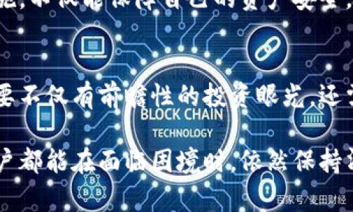   以太坊钱包被盗了怎么办？解决方案与预防措施分享 / 

 guanjianci 以太坊, 钱包被盗, 加密货币安全, 防盗策略 /guanjianci 

遇到以太坊钱包被盗的第一步
以太坊钱包被盗是一件让人痛心的事情，尤其是当它涉及到心血经营的资产时。如果您发现自己的以太坊钱包被盗，首先要保持冷静，迅速采取行动是必要的。被盗后，我们第一时间应通过电子邮件与钱包提供商或交易所取得联系，报告异常情况。

更改安全设置
无论是热钱包还是冷钱包，第一件事是更改所有相关账户的密码，如果您使用过相同的密码在其他平台上，也需进行更改。确保开启双重身份验证（2FA），增加账户的安全性。

调查被盗的情况
了解被盗的钱包类型和黑客可能的入侵方式是很重要的。是否因为落入钓鱼网站而泄露私钥，还是由于恶意软件的攻击？如果您能找出被盗的原因，请务必在今后加强相应的防范措施。被盗的以太坊可能会转移到一个或多个交易所，您可以通过区块链浏览器追踪这些交易，看看是否能找到线索。

寻求专业帮助
虽然追回被盗资产非常困难，但有时候寻求专业帮助可以提供一些线索。您可以咨询一些专门处理加密货币诈骗的法律专家或相关的区块链分析机构，他们可能能够追踪到资产的去向。

觉醒于防范措施
一旦您确定了被盗事件，下一步就是采取措施来防止再次发生。下面提到的几个要点是防止以太坊钱包被盗的有效策略：

使用冷钱包存储大额资产
对于大部分投资者来说，过度依赖热钱包尤其危险。冷钱包，如硬件钱包，不连接互联网，大大降低了资产被窃取的风险。即使热钱包和交易所很方便，但将大额资产存放在冷钱包中会更安全。

注意保护私钥
私钥是您钱包的安全保证。无论如何不要将私钥存储在在线环境中，避免通过聊天软件或电子邮件分享。使用密码管理器可以在一定程度上保护您的私钥，只需确保选择高度安全的管理器并使用强密码。

保持软件更新
确保您的钱包软件、操作系统和其他相关应用程序保持最新，这样可以使用最新的安全补丁。经常更新可以有效防止黑客利用已知漏洞进行攻击。

警惕钓鱼攻击
钓鱼攻击是导致钱包被盗的主要原因之一。任何时候都要小心处理来自不明来源的链接或邮件。在打开链接前检查浏览器网址的正确性，确保进入官方网站。

了解社区动态与安全漏洞
了解以太坊及其安全相关的动态，有助于保护您的资产。参与社交媒体或专业论坛，关注行业动态，及时获取关于加密资产的新信息，包括可能存在的安全漏洞或预警。

总结与未来的方向
以太坊钱包被盗的事件令人失望，但通过及时的反应与防范措施，可以降低未来再度遭受攻击的风险。保持警觉，采取有效的保护措施，不仅能保障自己的资产安全，也能在一定程度上促进整个加密货币生态的健康发展。

补救后续行动与思考
被盗事件虽然痛苦，但也可以成为我们资产管理中的一个教训，迫使我们更深入地思考峰谷中的安全策略。想要留存更大的财富，需要不仅有前瞻性的投资眼光，还需仔细的安全规划，构建一套完整的资产保护体系。

通过提升自我防范意识、利用适当的技术手段，加上对网络安全知识的学习，可以大大降低资产损失的可能性。希望每一位以太坊用户都能在面临困境时，依然保持清醒头脑，坚决应对，寻找解决办法。