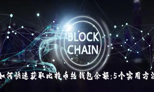 如何快速获取比特币热钱包余额：5个实用方法