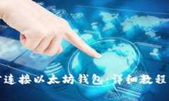 如何使用易语言连接以太