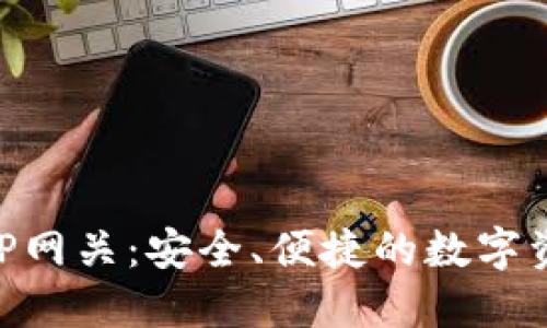 雷达钱包XRP网关：安全、便捷的数字资产管理方案