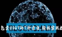 2023年PT钱包卖USDT的7种方法