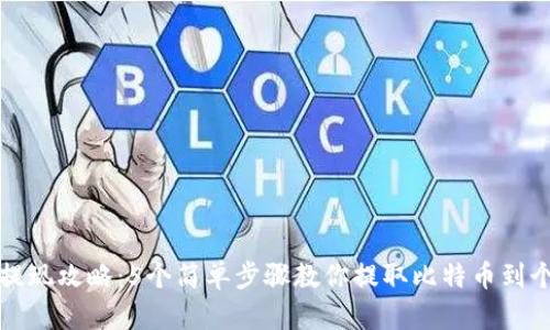 比特币提现攻略：5个简单步骤教你提取比特币到个人钱包