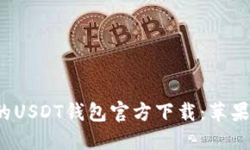 2023年最安全的USDT钱包官方下载：苹果用户的终极指南