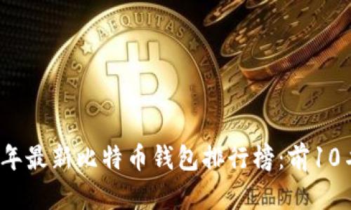 2019年最新比特币钱包排行榜：前10名推荐