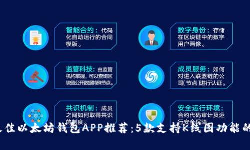2023年最佳以太坊钱包APP推荐：5款支持K线图功能的应用分析