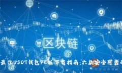 ​2023年最佳USDT钱包PC版下