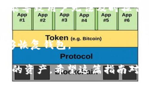 jiaoti泰达币（USDT）如何提取到钱包？2023年最新操作指南/jiaoti

泰达币, USDT, 钱包, 提取/guanjianci

什么是泰达币（USDT）？
泰达币（Tether，简称USDT）是一种稳定币，其价值与美元挂钩，1 USDT通常等于1美元。这使得USDT成为加密货币市场中一种非常受欢迎的币种，尤其在交易者之间因为其稳定性和流动性。USDT后台由Tether公司支持，它声称每个发行的USDT都有相应的美元作为支持。这种稳定性使得USDT在市场波动较大时，成为避险的选择。

为啥要将USDT提取到钱包？
在将USDT提取到个人钱包之前，用户通常需要考虑几个因素。第一，拥有个人钱包能增加资产的安全性。与把钱保留在交易所相比，将其保存在个人钱包中，可以减少被黑客攻击的风险。第二，个人钱包提供了更大的灵活性。用户可以随时管理自己的资产，而不必依赖于交易所的操作时间和政策。第三，尤其是在某些国家，由于政策因素，长时间存放在交易所的资产可能面临被限制的风险。个人钱包则可以更有效地规避这些风险。

USDT提取到钱包的基本步骤
提取USDT到个人钱包并不是复杂的操作，但必须谨慎对待。首先，用户需要选择一个支持USDT的数字钱包。有多个类型的钱包可以选择：热钱包（如移动APP或网页钱包）和冷钱包（如硬件钱包）。热钱包与互联网连接，方便交易，但安全性较低；而冷钱包尽管不便于快速交易，但提供了更高的安全性。

确定好钱包之后，接下来的步骤就是：登录你使用的交易所。找到你账户里的USDT资产，通常在“资产”或“钱包”栏目下。在这里会显示你当前的USDT余额。点击提取或者提现的选项，系统会要求你输入提取的金额，以及你要提取到的USDT钱包地址。

在输入钱包地址时，务必要认真核对。一个错误的地址可能会导致资金无法找回，因此务必确保钱包地址的准确性。此外，一些交易所可能会针对每次的提取收取一定的手续费，用户可以在交易所的FAQ或支持页面找到相关信息。

常见的问题与解答
在提取USDT时，用户常常会遇到一些问题。比如：“提取后资金多久到达钱包？”一般情况下，提取申请会在几分钟内处理完毕，资金通常会在15到30分钟内到账。但具体到账时间也可能受到网络拥堵或区块链确认时间的影响。

另一个常见的问题是关于手续费。大多数交易所会在提取USDT时收取一定的手续费，而这笔费用可能因交易所的不同而有所差异。因此，如果你是一个频繁交易的用户，建议你在选择交易所时关注这些费用。

有必要保留币在交易所吗？
对于一些轻度用户，如果只是想短期内交易或者投资USDT，可能会选择继续保留在交易所。但是这并不安全，尤其是在市场剧烈波动期间，交易所常常会出现各种问题，包括服务器崩溃、提款限制等，这可能导致用户无法及时操作。

安全存储USDT的建议
无论你选择何种钱包，安全都是重中之重。对于热钱包用户，建议使用双重认证功能，尽量采用更复杂的密码，不随便打开来自不明来源的链接。对于冷钱包用户，定期备份钱包信息，确保在遇到意外时能够恢复钱包。

总之，将USDT提取到个人钱包是一项重要的操作，能有效提升资金安全性。在操作过程中用户需谨慎对待每一个选择，尤其是钱包地址的输入。此外，了解交易所的相关政策和费用会帮助更好地管理自己的资产。希望这篇指南对你有所帮助，让你在加密币的世界中更加游刃有余。