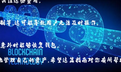 jiaoti泰达币（USDT）如何提取到钱包？2023年最新操作指南/jiaoti

泰达币, USDT, 钱包, 提取/guanjianci

什么是泰达币（USDT）？
泰达币（Tether，简称USDT）是一种稳定币，其价值与美元挂钩，1 USDT通常等于1美元。这使得USDT成为加密货币市场中一种非常受欢迎的币种，尤其在交易者之间因为其稳定性和流动性。USDT后台由Tether公司支持，它声称每个发行的USDT都有相应的美元作为支持。这种稳定性使得USDT在市场波动较大时，成为避险的选择。

为啥要将USDT提取到钱包？
在将USDT提取到个人钱包之前，用户通常需要考虑几个因素。第一，拥有个人钱包能增加资产的安全性。与把钱保留在交易所相比，将其保存在个人钱包中，可以减少被黑客攻击的风险。第二，个人钱包提供了更大的灵活性。用户可以随时管理自己的资产，而不必依赖于交易所的操作时间和政策。第三，尤其是在某些国家，由于政策因素，长时间存放在交易所的资产可能面临被限制的风险。个人钱包则可以更有效地规避这些风险。

USDT提取到钱包的基本步骤
提取USDT到个人钱包并不是复杂的操作，但必须谨慎对待。首先，用户需要选择一个支持USDT的数字钱包。有多个类型的钱包可以选择：热钱包（如移动APP或网页钱包）和冷钱包（如硬件钱包）。热钱包与互联网连接，方便交易，但安全性较低；而冷钱包尽管不便于快速交易，但提供了更高的安全性。

确定好钱包之后，接下来的步骤就是：登录你使用的交易所。找到你账户里的USDT资产，通常在“资产”或“钱包”栏目下。在这里会显示你当前的USDT余额。点击提取或者提现的选项，系统会要求你输入提取的金额，以及你要提取到的USDT钱包地址。

在输入钱包地址时，务必要认真核对。一个错误的地址可能会导致资金无法找回，因此务必确保钱包地址的准确性。此外，一些交易所可能会针对每次的提取收取一定的手续费，用户可以在交易所的FAQ或支持页面找到相关信息。

常见的问题与解答
在提取USDT时，用户常常会遇到一些问题。比如：“提取后资金多久到达钱包？”一般情况下，提取申请会在几分钟内处理完毕，资金通常会在15到30分钟内到账。但具体到账时间也可能受到网络拥堵或区块链确认时间的影响。

另一个常见的问题是关于手续费。大多数交易所会在提取USDT时收取一定的手续费，而这笔费用可能因交易所的不同而有所差异。因此，如果你是一个频繁交易的用户，建议你在选择交易所时关注这些费用。

有必要保留币在交易所吗？
对于一些轻度用户，如果只是想短期内交易或者投资USDT，可能会选择继续保留在交易所。但是这并不安全，尤其是在市场剧烈波动期间，交易所常常会出现各种问题，包括服务器崩溃、提款限制等，这可能导致用户无法及时操作。

安全存储USDT的建议
无论你选择何种钱包，安全都是重中之重。对于热钱包用户，建议使用双重认证功能，尽量采用更复杂的密码，不随便打开来自不明来源的链接。对于冷钱包用户，定期备份钱包信息，确保在遇到意外时能够恢复钱包。

总之，将USDT提取到个人钱包是一项重要的操作，能有效提升资金安全性。在操作过程中用户需谨慎对待每一个选择，尤其是钱包地址的输入。此外，了解交易所的相关政策和费用会帮助更好地管理自己的资产。希望这篇指南对你有所帮助，让你在加密币的世界中更加游刃有余。