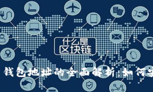 2023年比特币钱包地址的全面解析：如何安全获取和使用