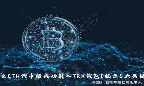 为什么ETH代币能成功转入TRX钱包？揭示5大关键因素