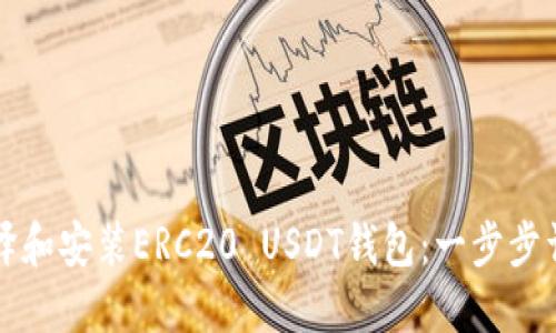 如何编译和安装ERC20 USDT钱包：一步步详细指南