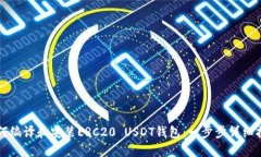 如何编译和安装ERC20 USDT钱
