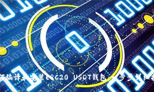 如何编译和安装ERC20 USDT钱包：一步步详细指南