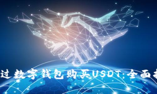 2023年如何通过数字钱包购买USDT：全面指南和实用技巧