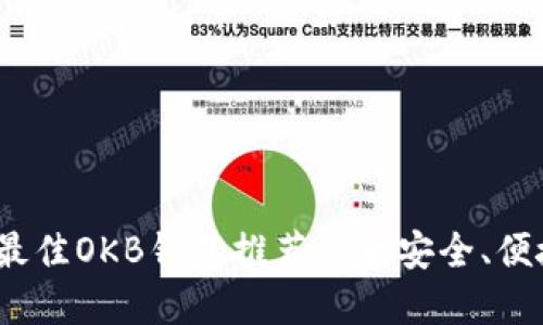 2023年最佳OKB钱包推荐：5大安全、便捷的选择