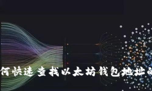 2023年如何快速查找以太坊钱包地址的10种方法