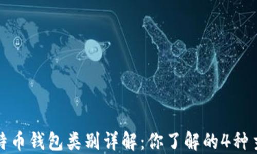 
2023年比特币钱包类别详解：你了解的4种主要类型吗？