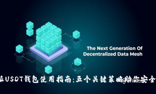2023年比特派USDT钱包使用指南：五个关键策略助你安全管理数字资产