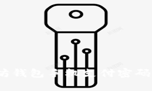 2023年最安全的以太坊钱包手机支付密码设置指南：5个实用技巧