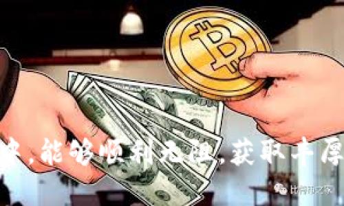 bage如何将冷钱包中的USDT转出至外部交易所？10个简单步骤/bage

冷钱包, USDT, 转账, 外部交易所/guanjianci

引言
在数字货币日益普及的今天，安全性显得尤为重要。冷钱包因其与互联网断开连接的特性，成为了许多投资者存储加密货币的首选。尽管安全，但当我们需要使用这些资金时，如何安全、高效地将冷钱包中的USDT转出并发送到外部交易所呢？本文将通过简明的步骤指南，帮助你顺利完成这一过程。

冷钱包概述
冷钱包是指一种电子钱包，其私钥并未连接至互联网。常见的冷钱包包括硬件钱包、纸质钱包等。由于冷钱包的安全性高，能够有效抵御黑客攻击，因此在长期储存和保护数字资产方面受到广泛青睐。

为什么需要转出USDT？
可能的原因包括想进行交易、赚取潜在的收益、参与项目、或者进行资产管理等。USDT作为一种稳定币，因其与美元挂钩，具有相对稳定的价值，已成为交易中的常用选择。

准备工作
在进行转账之前，你需要确保以下几项准备工作：
ul
listrong拥有冷钱包：/strong确保你的冷钱包中的USDT已经备份，并且有效。/li
listrong注册外部交易所账号：/strong确保你注册并验证了你要转出的交易所账号。确保交易所支持USDT的充值。/li
listrong获取外部交易所的USDT充值地址：/strong在交易所找到USDT充值选项并复制所需的充值地址。/li
/ul

转账步骤
在确保准备工作的基础上，下面是将冷钱包中的USDT转出至外部交易所的步骤：

h41. 连接冷钱包/h4
如果你的冷钱包是硬件钱包，将其连接到电脑并启动相关钱包软件。如果是纸钱包，可以用相关工具或网站进行转账处理。

h42. 打开转账功能/h4
在冷钱包软件中找到“转账”或“发送”选项。输入你想转出的USDT数量。务必确认你有足够的余额来顺利完成转账。

h43. 输入接收地址/h4
将之前获取的外部交易所的USDT充值地址准确无误地输入到相应的接收地址栏。一定要再次核对，确保没有输入错误。因为一旦转账完成，资金将无法找回。

h44. 确认转账信息/h4
在发送之前，仔细检查你输入的USDT数量和接收地址。如果确认无误，点击发送。此时，系统会要求你确认一次。

h45. 输入交易密码或签名/h4
根据你的冷钱包类型，可能需要输入交易密码或进行私钥签名以确认该交易。务必妥善保管相关信息，切勿泄露任何敏感数据。

h46. 等待确认/h4
成功发送后，交易将在区块链上得到处理。在区块链网络确认交易之前，你不能立即在交易所看到这笔到账信息。请耐心等待，通常数分钟至数十分钟不等，具体时长与网络拥堵程度有关。

h47. 检查交易状态/h4
你可以通过冷钱包或区块链浏览器来跟踪你的交易状态。输入你的交易哈希值，可以清晰地看到交易是否得到确认。

h48. 检查交易所账户/h4
打开你在外部交易所的账户，查看USDT的余额。如果你的钱到达了账户，那么一切都顺利。如果没有到账，请检查转账状态以及接收地址，确保没有错误。

h49. 考虑小额试探性转账/h4
在大规模转账之前，可以先进行小额转账以验证整个流程。这种方式能够降低潜在的风险，确保后续大额转账的顺利进行。

h410. 计划未来的转账/h4
一旦你顺利完成第一次转账，记录下任何在过程中的问题和经验，方便下次处理。如果你是经常需要在外部交易所使用这些资金的用户，可以考虑制定一个转账的规则，以及需要留存冷钱包的金额。

总结与注意事项
将冷钱包中的USDT转出至外部交易所的流程看似简单，但是每一步都需谨慎对待。从确认转账信息到观察到账时间，每一个环节都需要严谨对待，以确保资金安全。在整个过程中，永远记住保护好你的私钥和相关的账号信息，避免被人盗取，同时，也要对交易所的选择保持审慎，确保平台信誉及安全性。

常见问题
h4冷钱包转账到账需要多长时间？/h4
转账到账时间受网络拥堵程度影响，通常在数分钟到数十分钟不等。

h4我能否转账到不支持USDT的交易所？/h4
不可以，确保选择支持USDT的交易所进行转账，以免资产丢失。

h4如何确保转账的安全性？/h4
使用硬件冷钱包，并定期更新安全软件，同时不把私钥与任何人分享。

结语
通过以上步骤，你应能顺利将冷钱包中的USDT转出至外部交易所。在这个过程中，安全性始终是重中之重。希望你在数字货币的投资旅程中，能够顺利无阻，获取丰厚的回报。