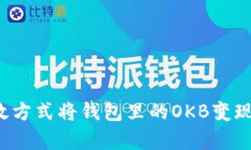 5种有效方式将钱包里的OKB变现成现金