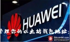 如何访问和管理你的以太