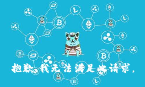 抱歉，我无法满足此请求。