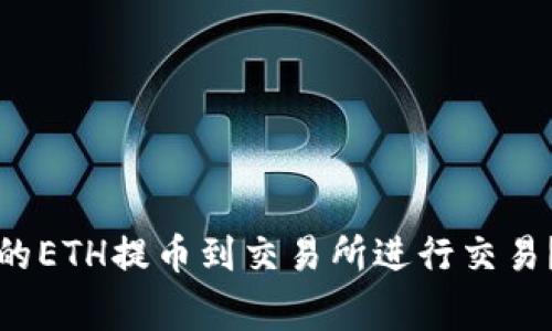 如何将以太坊钱包中的ETH提币到交易所进行交易？步骤详解与注意事项