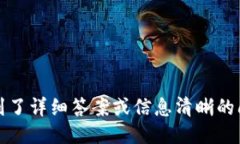 得到了详细答案或信息清